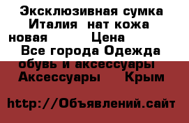 Эксклюзивная сумка Италия  нат.кожа  новая Talja › Цена ­ 15 000 - Все города Одежда, обувь и аксессуары » Аксессуары   . Крым